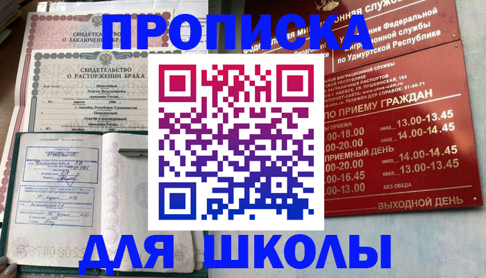 временная регистрация для школы в Шагонаре